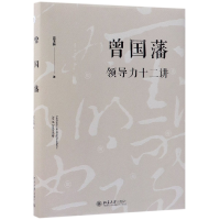 音像曾国藩领导力十二讲宫玉振