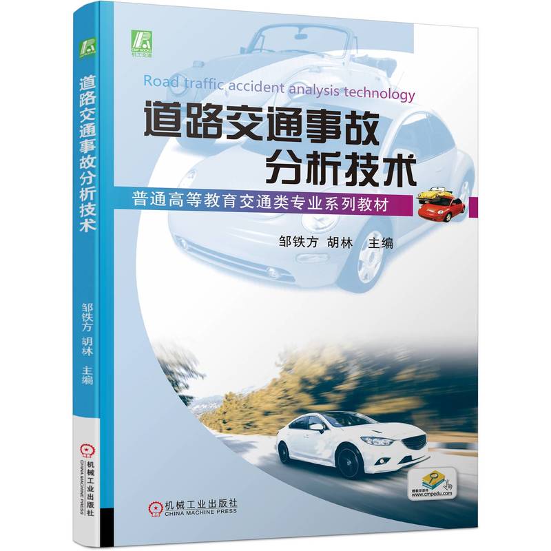 道路交通事故分析技术