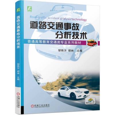 道路交通事故分析技术