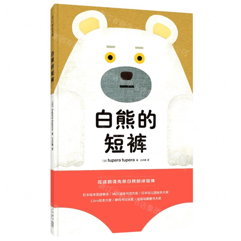 [N]白熊的短裤(精)-9787513349284