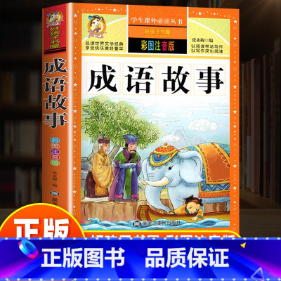 成语故事 [正版]成语故事大全彩绘注音版加厚原著完整版好孩子书屋系列丛书儿童文学名著故事绘本读物必小学生一二三四五六年级