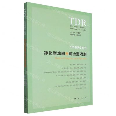 [N]净化型戏剧与陶冶型戏剧/人类表演学系列-9787208184640
