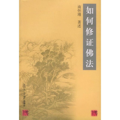 醉染图书南怀瑾--如何修法9787309029840