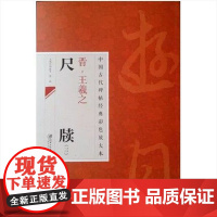 正版 中国古代碑帖经典彩色放大本 2:王羲之尺牍 (3) 临摹本 原碑 赏析 书法培训教材 江西美术出版社