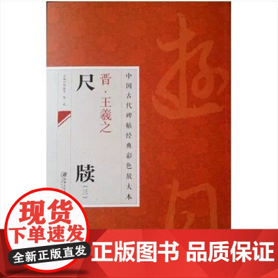 正版 中国古代碑帖经典彩色放大本 2:王羲之尺牍 (3) 临摹本 原碑 赏析 书法培训教材 江西美术出版社
