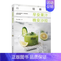 [正版] 轻断食:早安果汁晚安沙拉 家常菜沙拉食材沙拉餐轻断食 轻食沙拉酱西餐菜谱美食书 沙拉食谱健身餐食谱书营养健康制