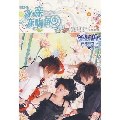 正版新书]亲亲亲吻鱼②小妮子9787535840240