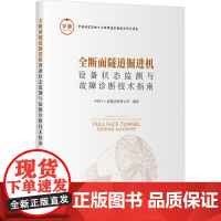 全断面隧道掘进机设备状态监测与故障诊断技术指南 中铁十八局集团有限公司 编 交通/运输专业科技 正版图书籍