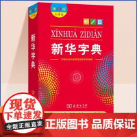 正版2025新版 新华字典第12版大字本 中国社会科学院语言研究所编修商务印书馆第十二版大字本小学生中小学生汉语字典工具
