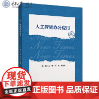 正版新书 人工智能办公应用 王曦 向阳 李佳敏著 重庆大学出版社 9787568951722