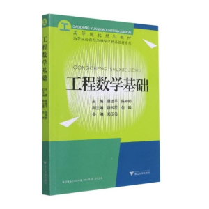 [M]工程数学基础-9787308216036