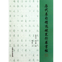 音像历代名句精选硬笔行书字帖钱建忠//赵慧珠