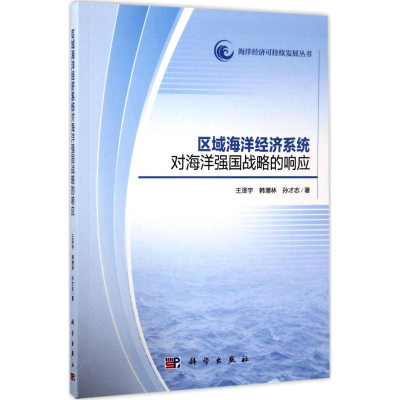 醉染图书区域海洋经济系统对海洋强国战略的响应9787030527677