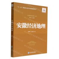 [N]安徽经济地理/中国经济地理丛书-9787509685891
