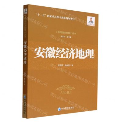 [N]安徽经济地理/中国经济地理丛书-9787509685891