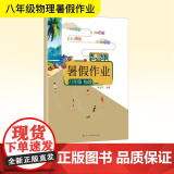 智趣暑假作业 八年级物理 沪粤版 刘金东 编 中学教辅文教 正版图书籍 云南科技出版社