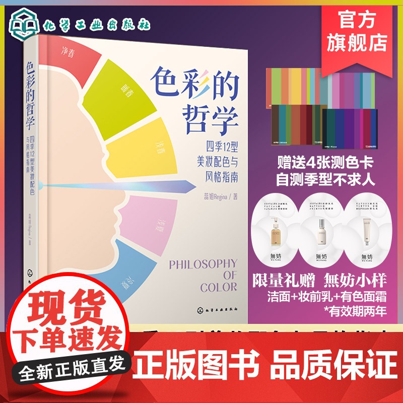 附赠品 色彩的哲学 四季12型美妆配色与风格指南 蕊姐Regina 新手零基础自学美容护肤化妆教程色彩搭配彩妆美妆化妆造