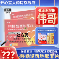 伟哥 枸橼酸西地那非片 50mg*18片/盒 橼酸西那非片男科用药正品官方旗舰店男性药品伟哥药正品西地拉非药伟哥国产片剂