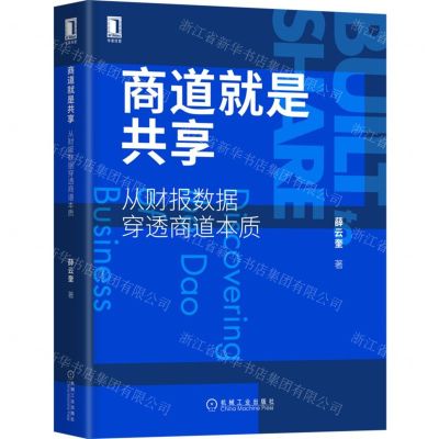 [N]商道就是共享(从财报数据穿透商道本质)(精)-9787111710608