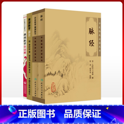 [正版]脉经+诊家枢要频湖脉学+濒湖脉学白话解+濒湖脉学译注自学入门书中医临床读丛书中医歌诀白话解丛书基础理论自学书籍