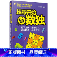 [正版] 青少年益智阅读系列--从零开始玩数独 江安海 化学工业出版社 书籍