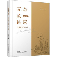 无奈的结局——司徒雷登与中国(第三版)