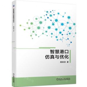 [N]智慧港口仿真与优化-9787111723028