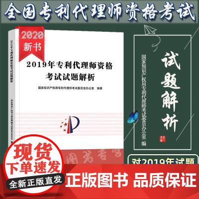 2019年专利代理人资格考试试题解析 2020专利代理资格考试用书 专利代理师资格考试教材试题