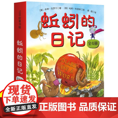 蚯蚓的日记全套4册 二年级童话故事 正版 小学生二年级三年级四五年级课外书7-8-10-12周岁青少年文学名著课外书目阅
