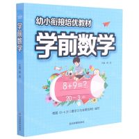 [N]学前数学(幼小衔接培优教材)-9787502087289