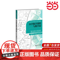 小学数学课程与教学论.胡重光9787303242559