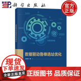 正版】数据驱动鲁棒选址优化 王曙明 科学出版社 9787030779779