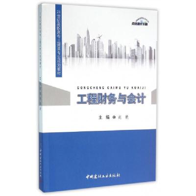 正版新书]工程财务与会计(21世纪高职高专土建类专业规划教材)赵