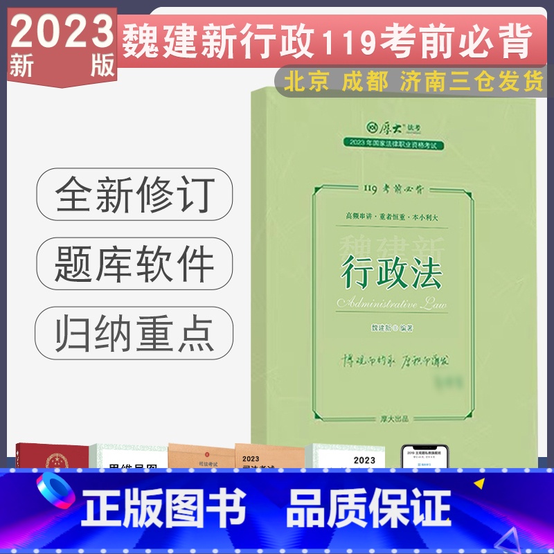 [正版]2023厚大法考119必背魏建新讲行政法 客观题考前背诵119冲刺法律职业资格考试重点背诵