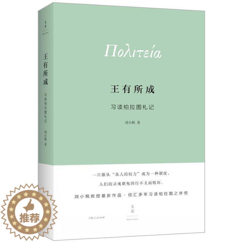 [醉染正版]正版 有所成:习读柏拉图札记9787208132801 刘小枫上海人民出版社哲学宗教柏拉图哲学思想研究