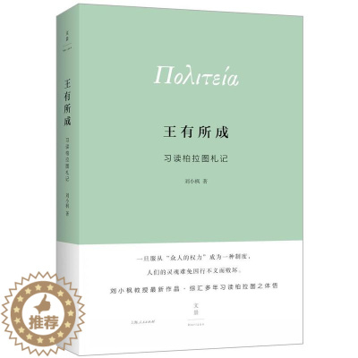 [醉染正版]正版 有所成:习读柏拉图札记9787208132801 刘小枫上海人民出版社哲学宗教柏拉图哲学思想研究