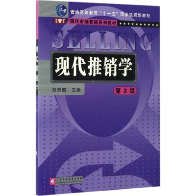 现代推销学