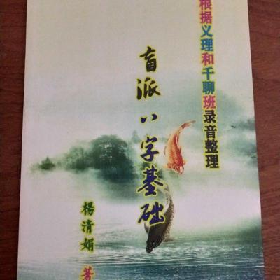 杨清娟《盲派八字基础》根据义理和千聊班录音整理