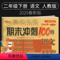 [正版]2020新版期末冲刺100分二年级下册语文试卷人教版小学2二年级下册语文书试卷同步训练习册单元期中期末测试卷全
