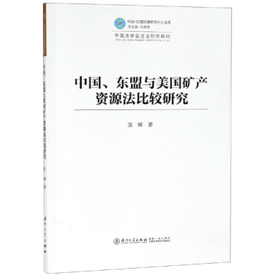 醉染图书中国.东盟与美矿资源法比较研究9787561571262