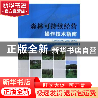 正版 辽宁清原森林可持续经营操作技术指南 辽宁省清原满族自治县