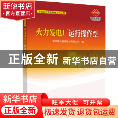 正版 火力发电厂运行操作票 中国神华能源股份有限公司编 中国电