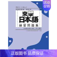 [正版] 日本语教育教程开发委员会《来学日本语练习问题集[中上*]》尚昂文化