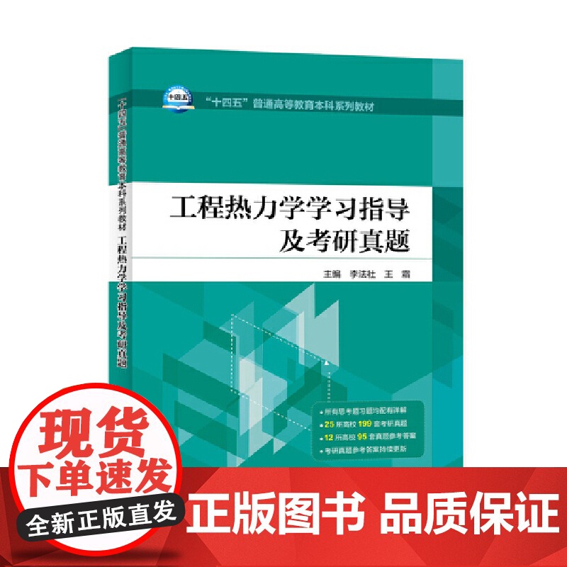工程热力学学习指导及考研真题