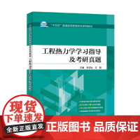 工程热力学学习指导及考研真题