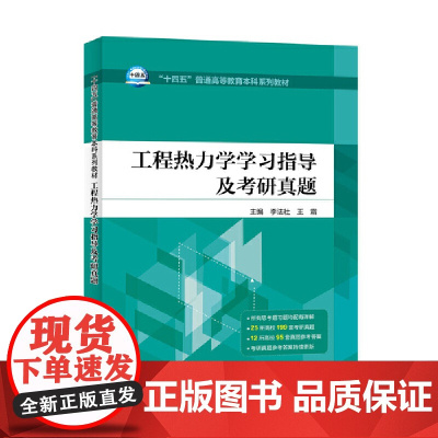 工程热力学学习指导及考研真题