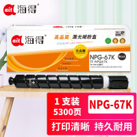 海得 NPG-67黑色粉盒 大众版 TF-NPG67K 5.3K 适用佳能C3020 3320 3325 3330
