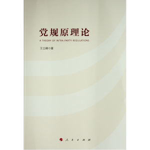[M]党规原理论 王立峰著 著 -9787010232966