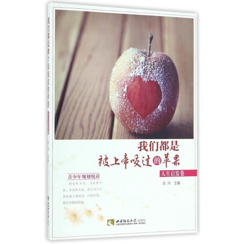 正版新书]我们都是被上帝咬过的苹果:人生启发卷肖川97875621495