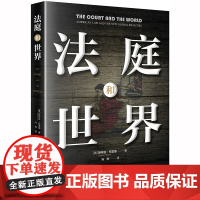 D正版 法庭和世界 [美]斯蒂芬·布雷耶著;冯烨译 法律出版社 美国法院 大法官 《法官能为民主做什么》作者新作